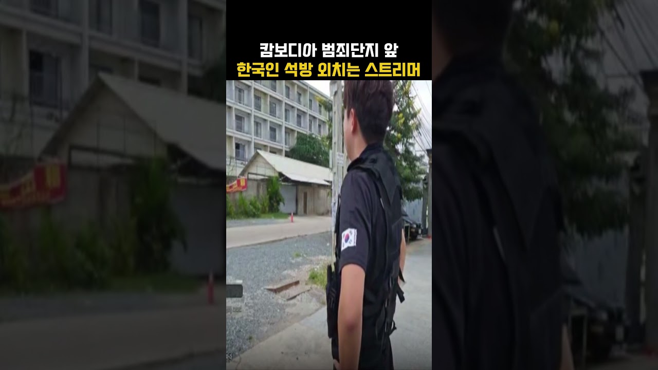 캄보디아 범죄단지 앞 