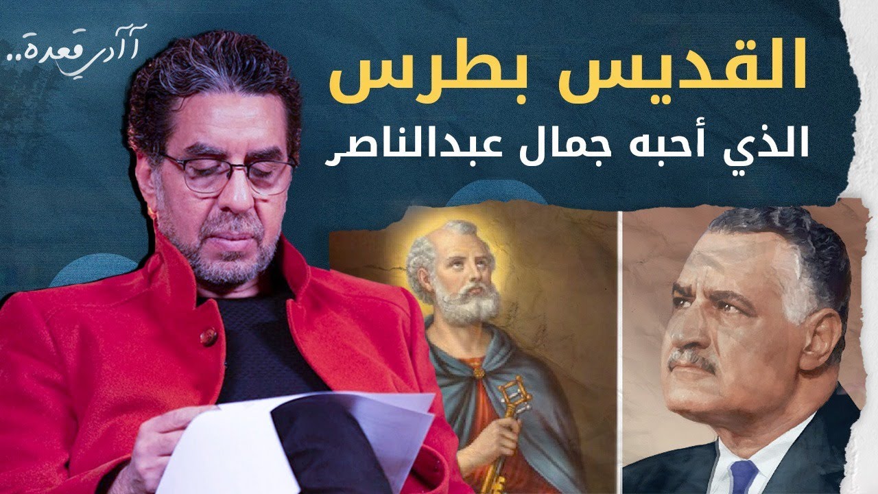 الرجل الذي أحبه جمال عبد الناصر.. القديس بطرس!