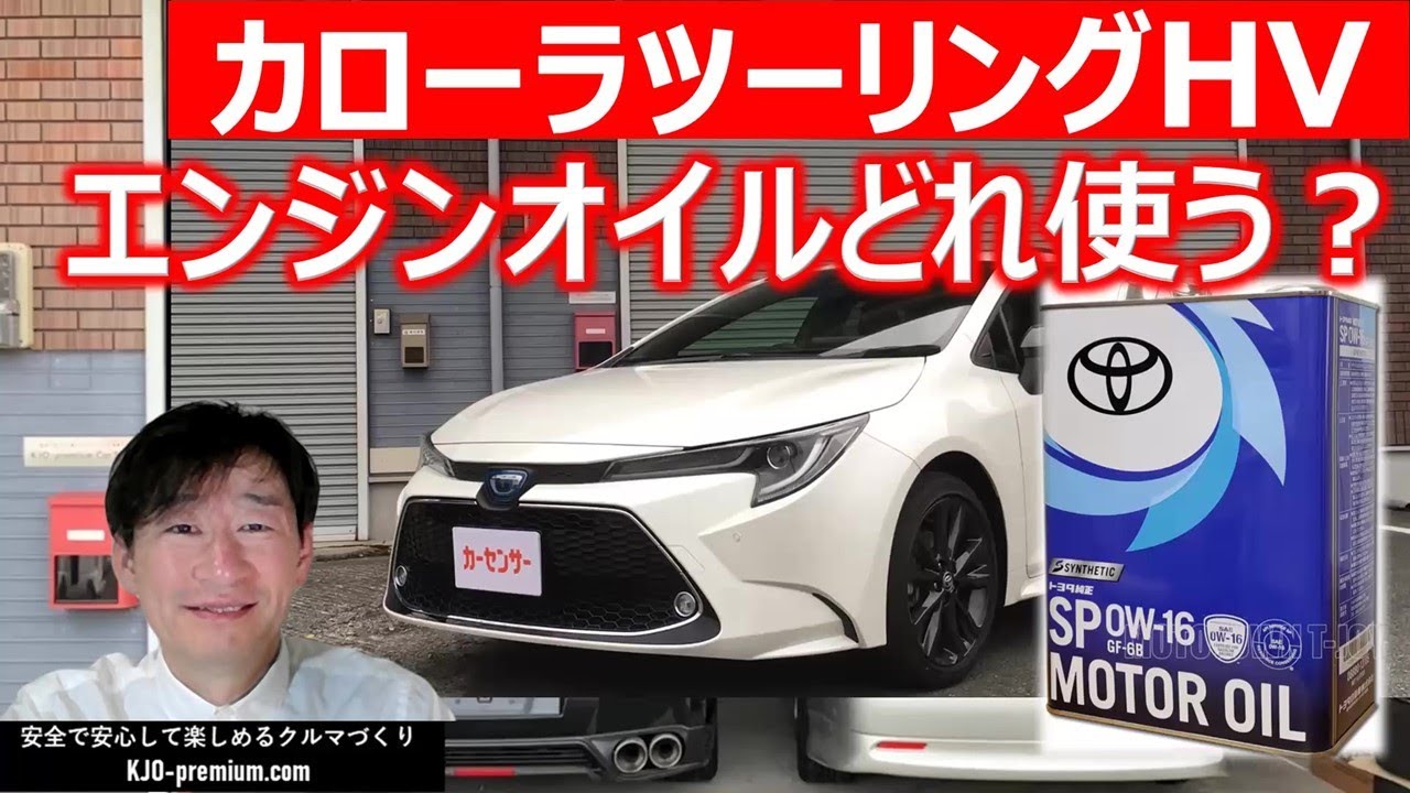 【エンジンオイル銘柄選びのポイント】トヨタ カローラツーリング HV を事例にハイブリッド車に最適なエンジンオイル銘柄の粘度指数を説明します