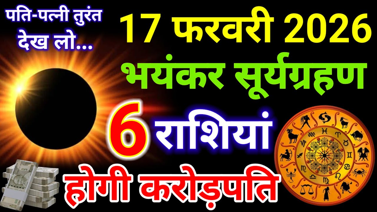 17 फरवरी सूर्यग्रहण भारत में कहां-कहां दिखाई देगा 6 राशियां बनेगी करोड़पति#suryagrahan#vastuShastra