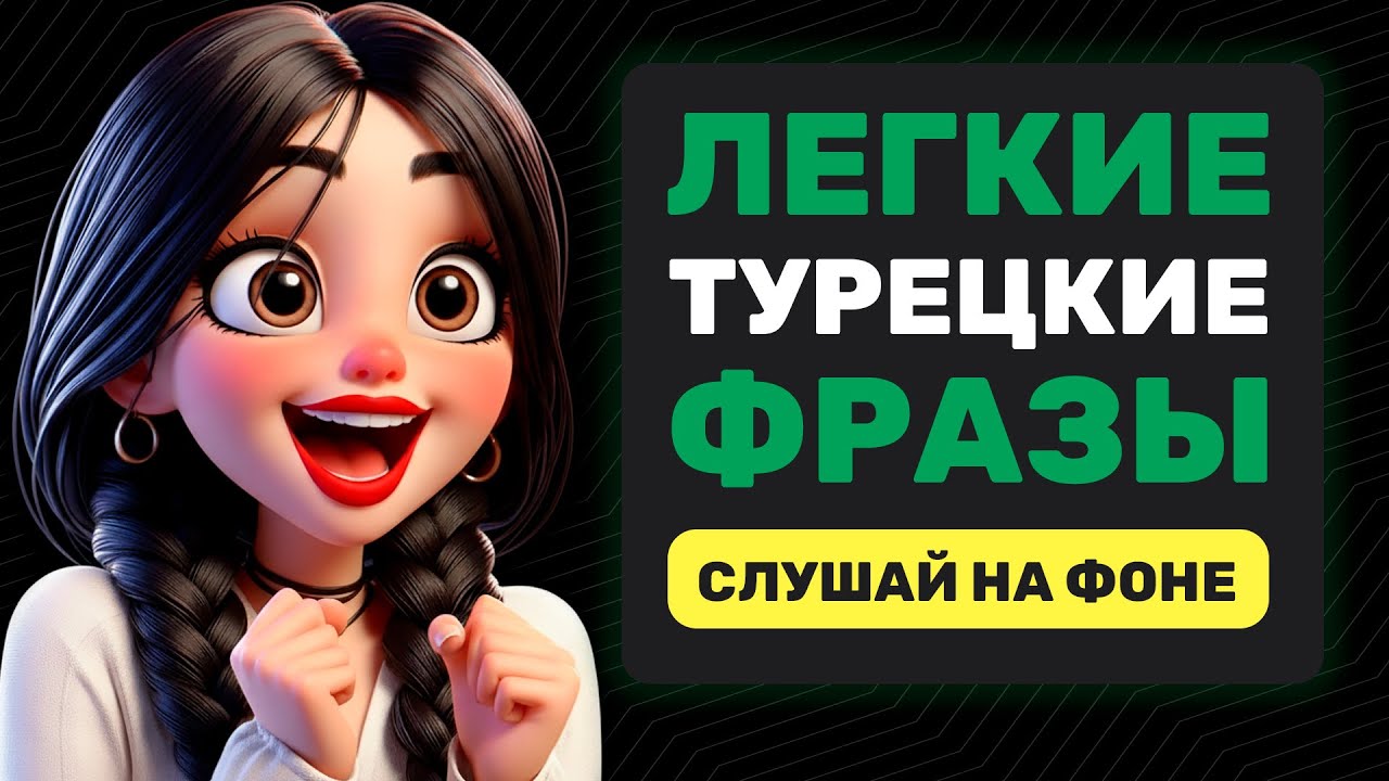 Ходовые фразы на турецком языке 🇹🇷 // С транскрипцией и медленным произношением // Быстрый результат