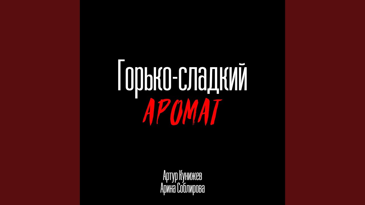 Горько-сладкий аромат