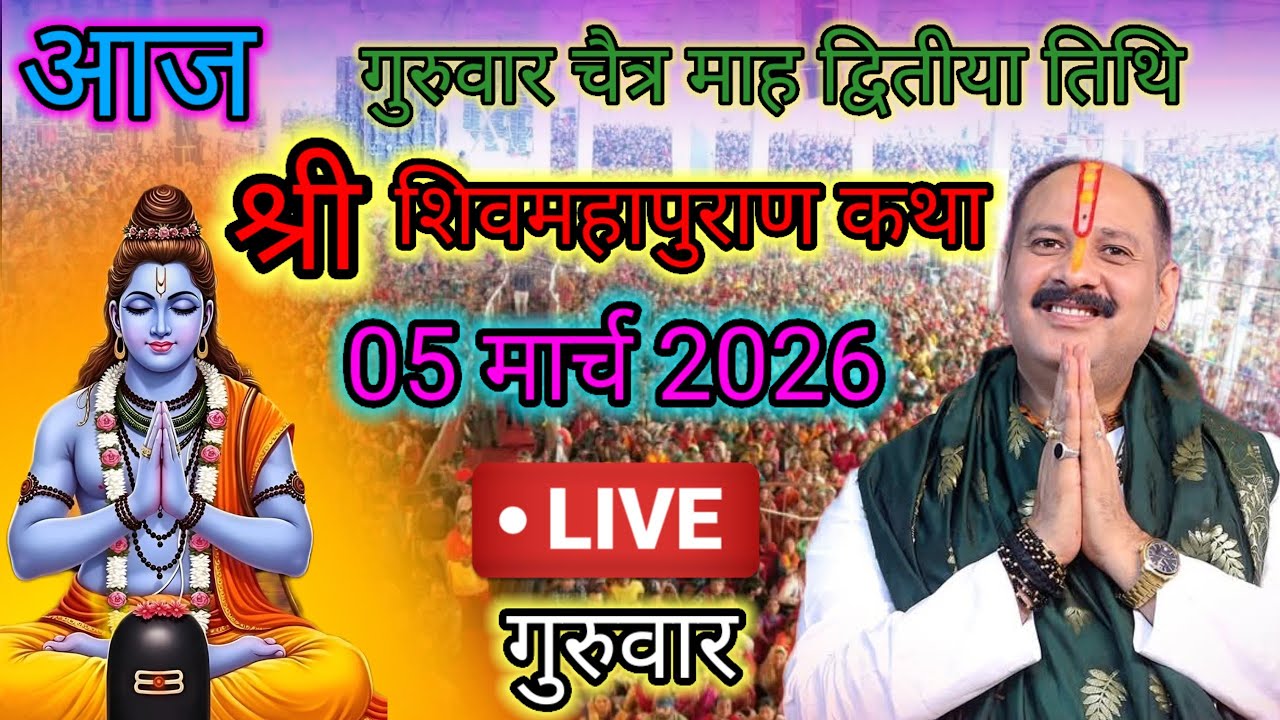 Live🔴 05 मार्च | आज की शिव महापुराण कथा | पंडित प्रदीप जी मिश्रा सीहोरवाले | #pradeepmishra p98