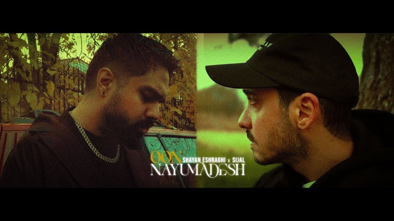 Sijal & Shayan Eshraghi - Oon Nayumadesh (OFFICIAL MUSIC VIDEO)