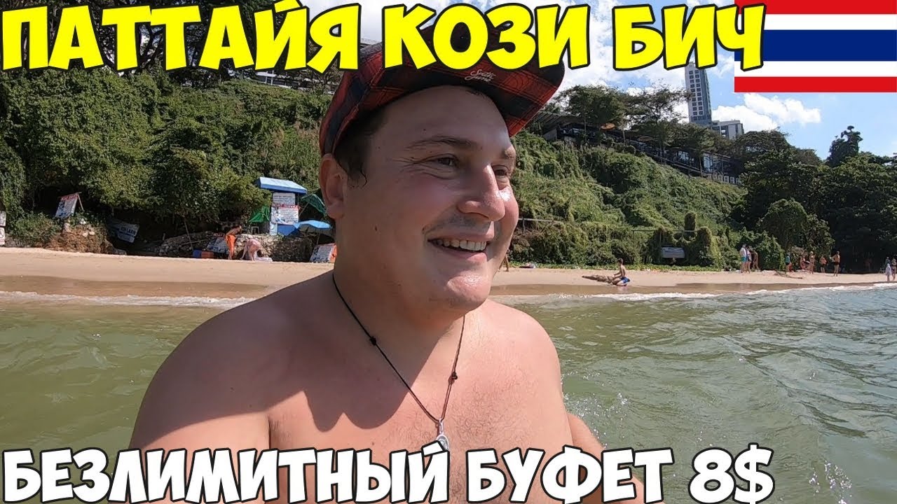 Таиланд паттайя 2019  безлимитный буфет с морепродуктами ниндзя, пляж кози бич, терминал 21