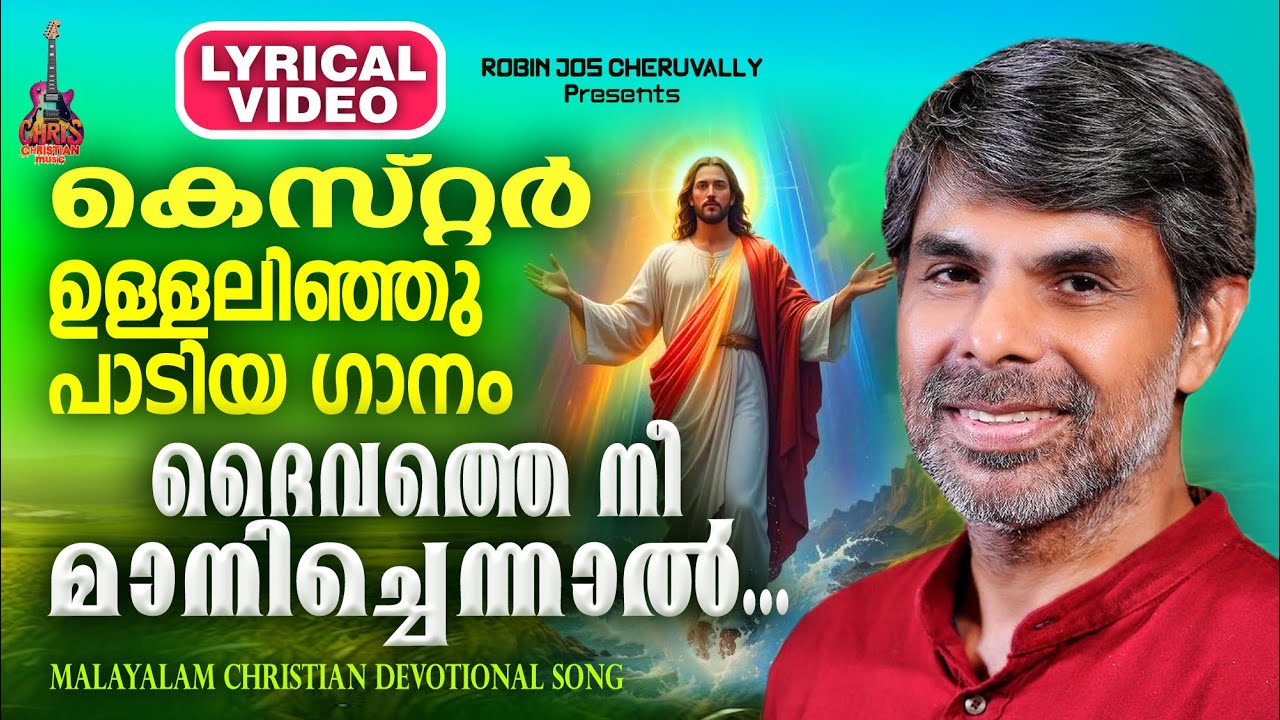 Daivathe nee maanichennaal | Kester | Christian devotional songs Malayalam | Robin Jos Cheruvally