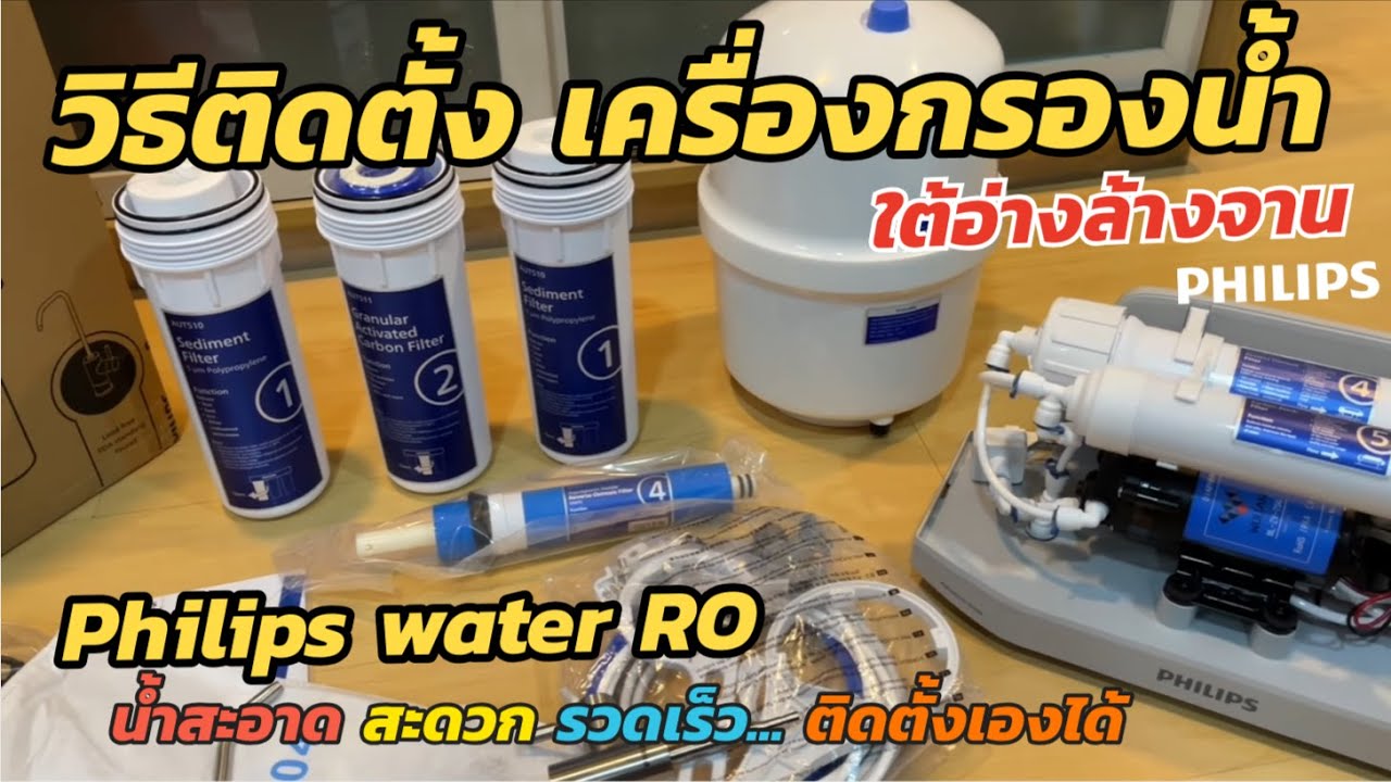 วิธีติดตั้งเครื่องกรองน้ำ Philips Water RO แนะนำ เครื่องกรองน้ำดื่ม ใต้อ่างล้างจาน ริเวอร์สออสโมซิส
