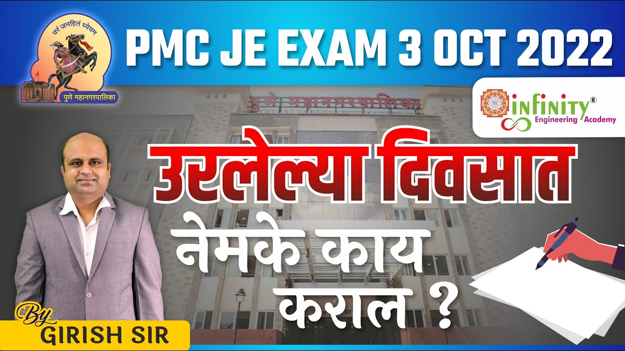 PMC JE Recruitment 2022 | PMC JE Last Minute Tips | PMC JE Civil Strategy | PMC Junior Engineer 2022