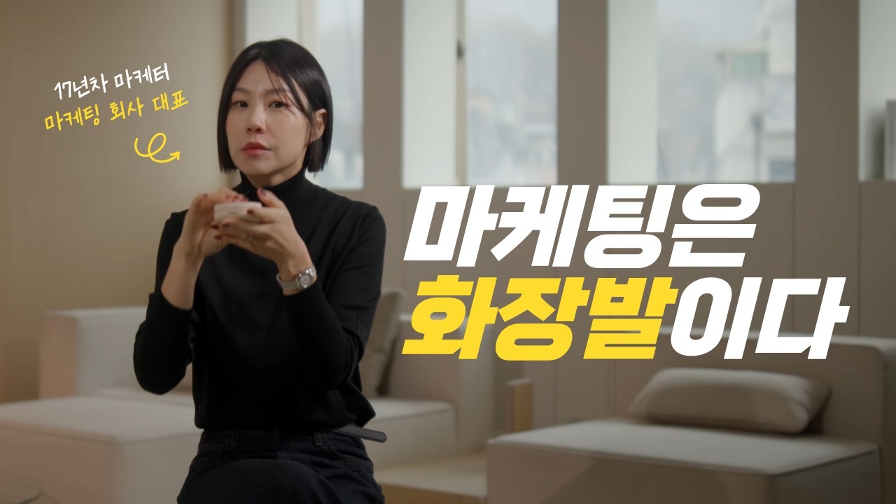 마케팅 17년 차가 폭로하는 화장발의 진실 (본판 불변의 법칙)