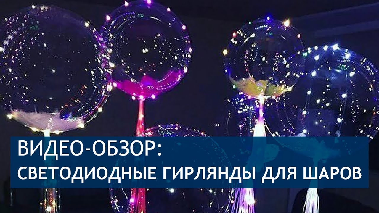 Шары со светодиодной гирляндой: видео-обзор
