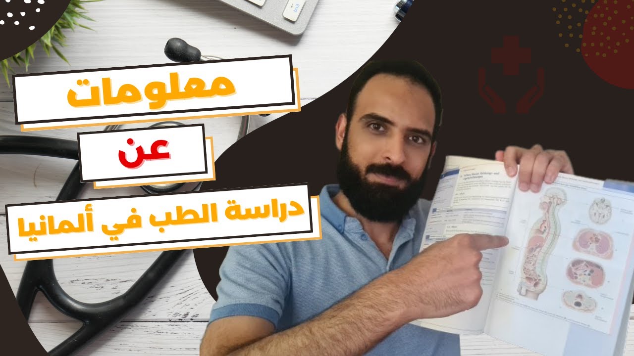 دراسة الطب في المانيا | الحلقة 1 | معلومات أساسية