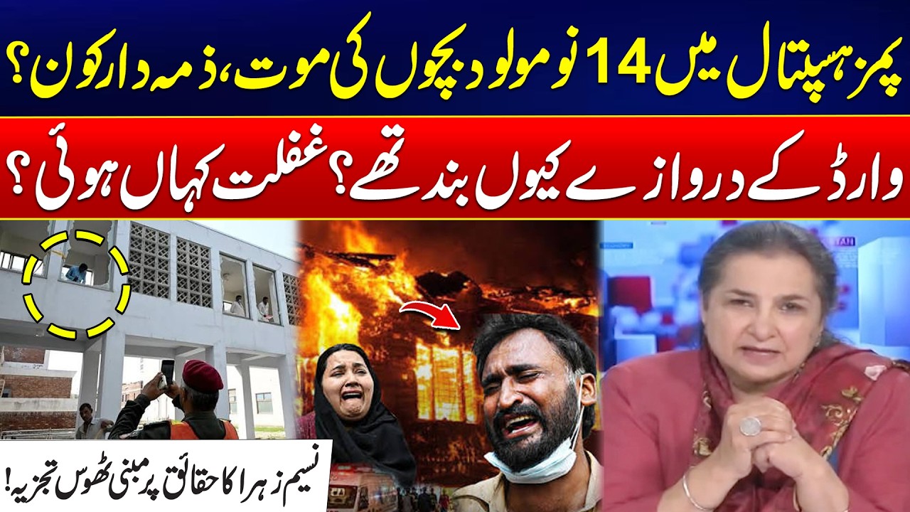 PIMS Tragedy: 14 Newborns Dead - Why Ward Doors Closed & Who's Responsible? - Nasim Zehra&rsquo;s Analysis
