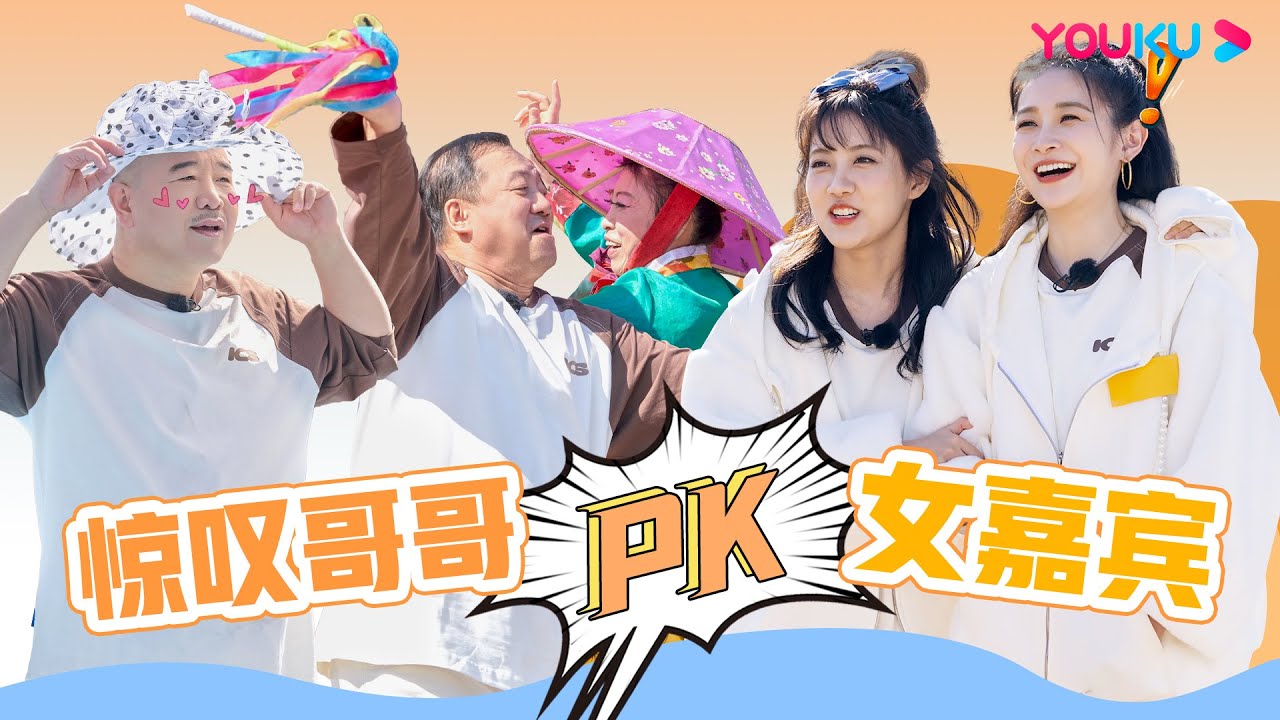 【李艺彤&汪聪】李艺彤、汪聪现场PK哥哥团！| 惊叹俱乐部 | 唐鉴军/王小利/杨树林/文松/田娃/周云鹏/李艺彤/汪聪 | 优酷综艺 YOUKU SHOW