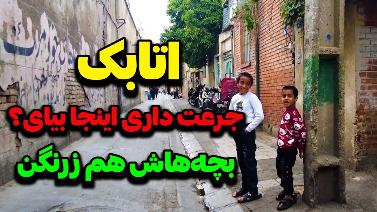 Iran2025,tehran,atabak , اتابک