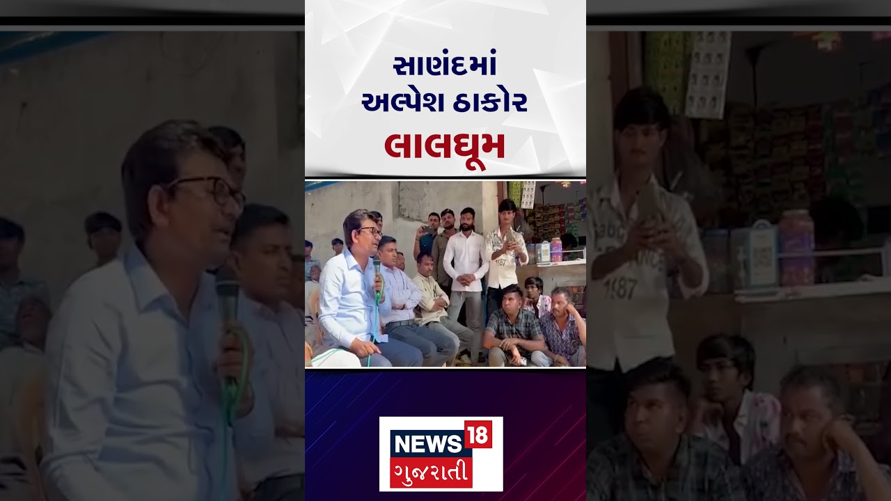 Political News | સાણંદમાં અલ્પેશ ઠાકોર લાલઘૂમ | Alpesh Thakor | Viral Video | SHORTS | Gujarati News