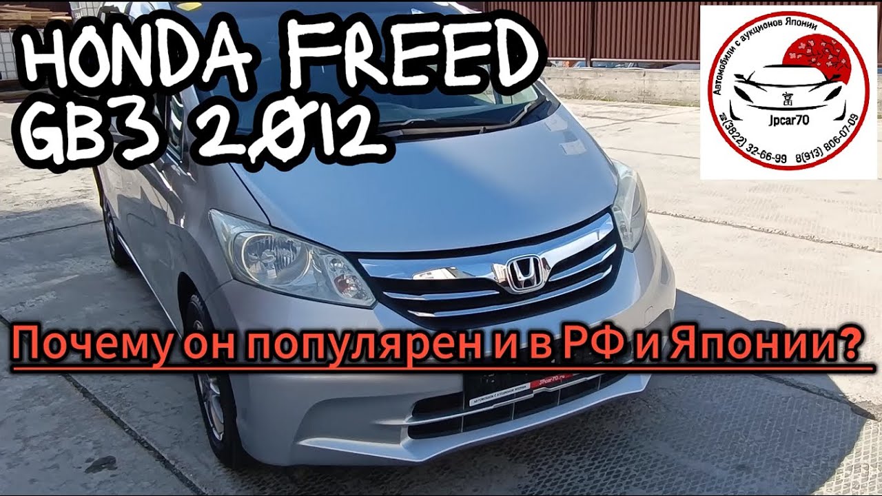 HONDA FREED GB3 1.5 G just selection (7-Seater) 2012г. Краткий ОБЗОР поставленного авто в г.Томск
