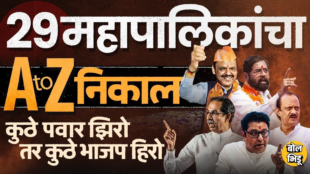 Municipal Election Result: BMC,Pune, Pimpri सगळीकडे BJPचं वरचढ,कोणत्या महापालिकेवर विरोधकांची सत्ता?