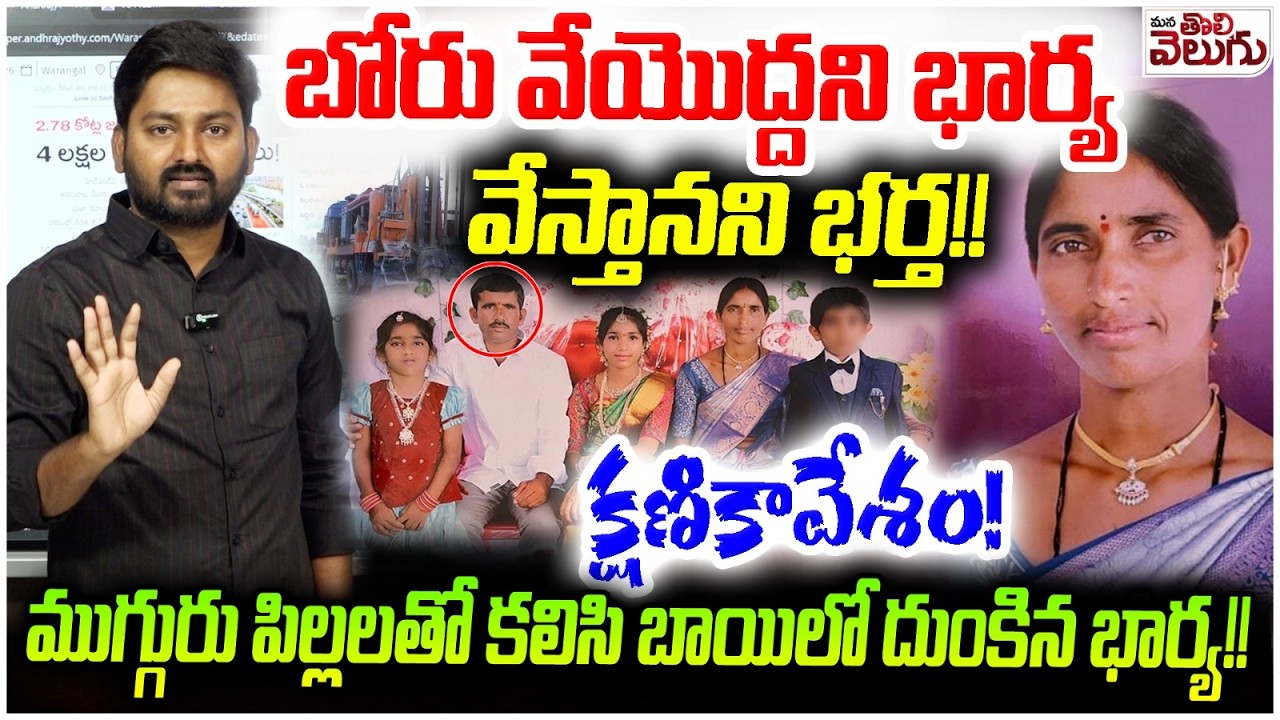 బోరు వేయొద్దని భార్య వేస్తానని భర్త !! | Wife Commits Su*icide Along with Child in Mahabubnagar