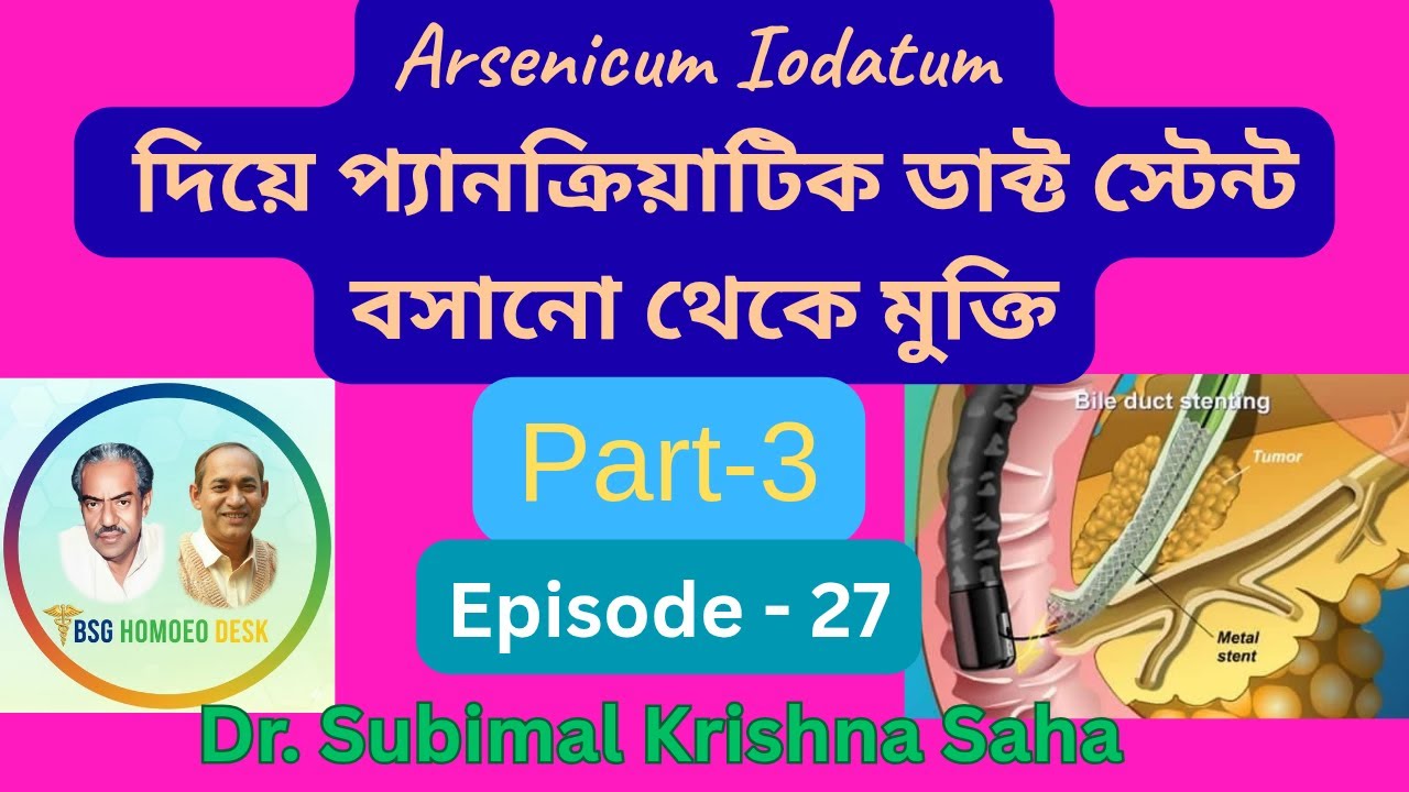 Arsenicum Iodatum দিয়ে প্যানক্রিয়াটিক ডাক্ট স্টেন্ট বসানো থেকে মুক্তি // Part-3 // Dr. S.K.Saha