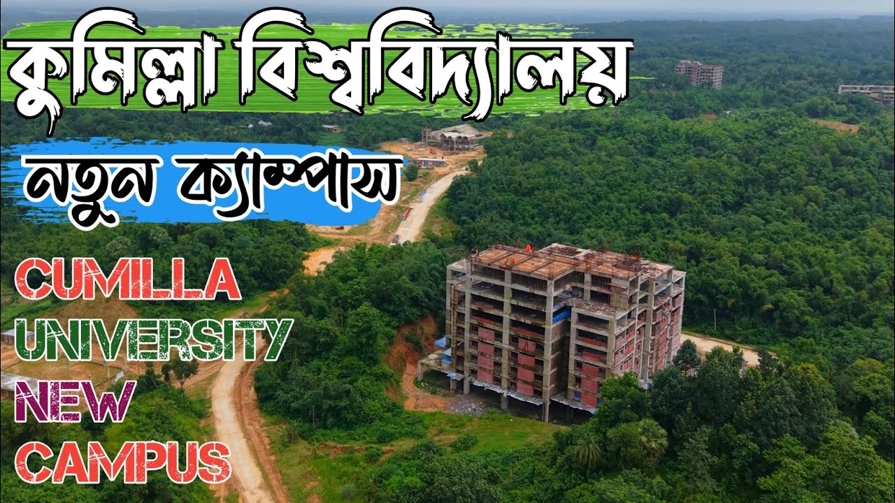 হাজারো তরুণ/তরুণীর স্বপ্নের ক্যাম্পাস। কুমিল্লা বিশ্ববিদ্যালয়।Cumilla University new campus 