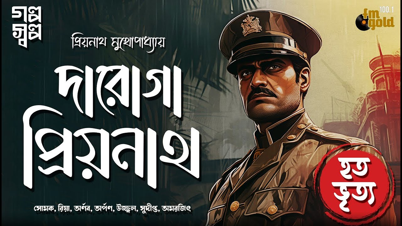 Daroga Priyonath | Darogar Daftar | Thriller | Bengali Audio Story | Detective | Crime | Horror