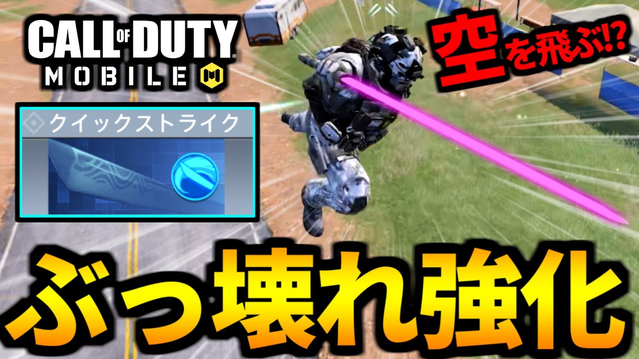 【バトロワ最強クラス】クイックストライクにぶっ壊れ強化が来ました！検証&解説【CoDモバイル】