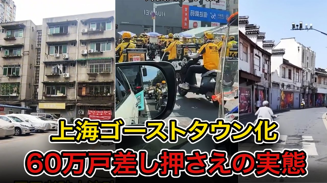 【上海経済崩壊】“魔都”が制御不能に…空き店舗だらけ、衝撃の五大異変が同時発生