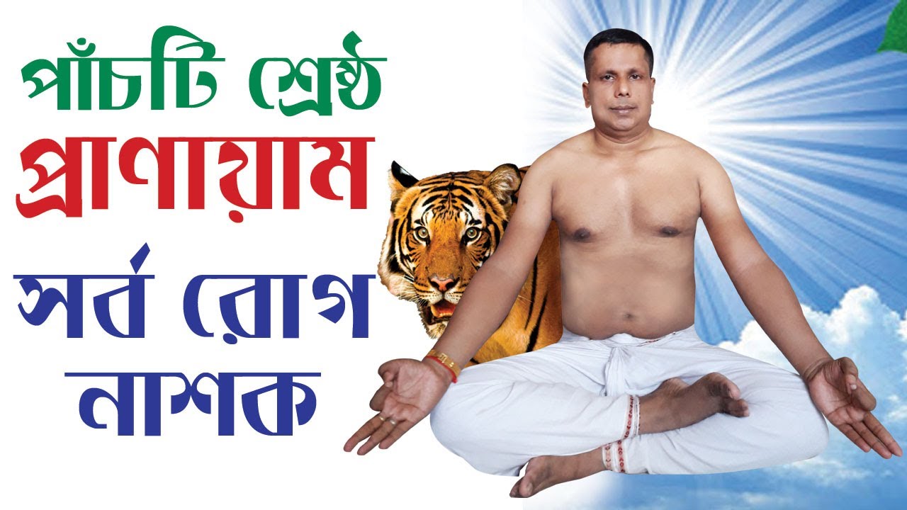 সর্ব রোগ নাশক পাঁচটি শ্রেষ্ঠ প্রাণায়াম !
