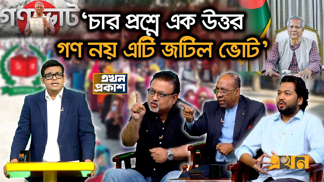 ‘রাষ্ট্রপতি দিয়ে জুলাই সনদ স্বাক্ষর প্রতারণা’ | Ekhon Prokash | CSRM | Referendum | Dr Yunus | Ekhon