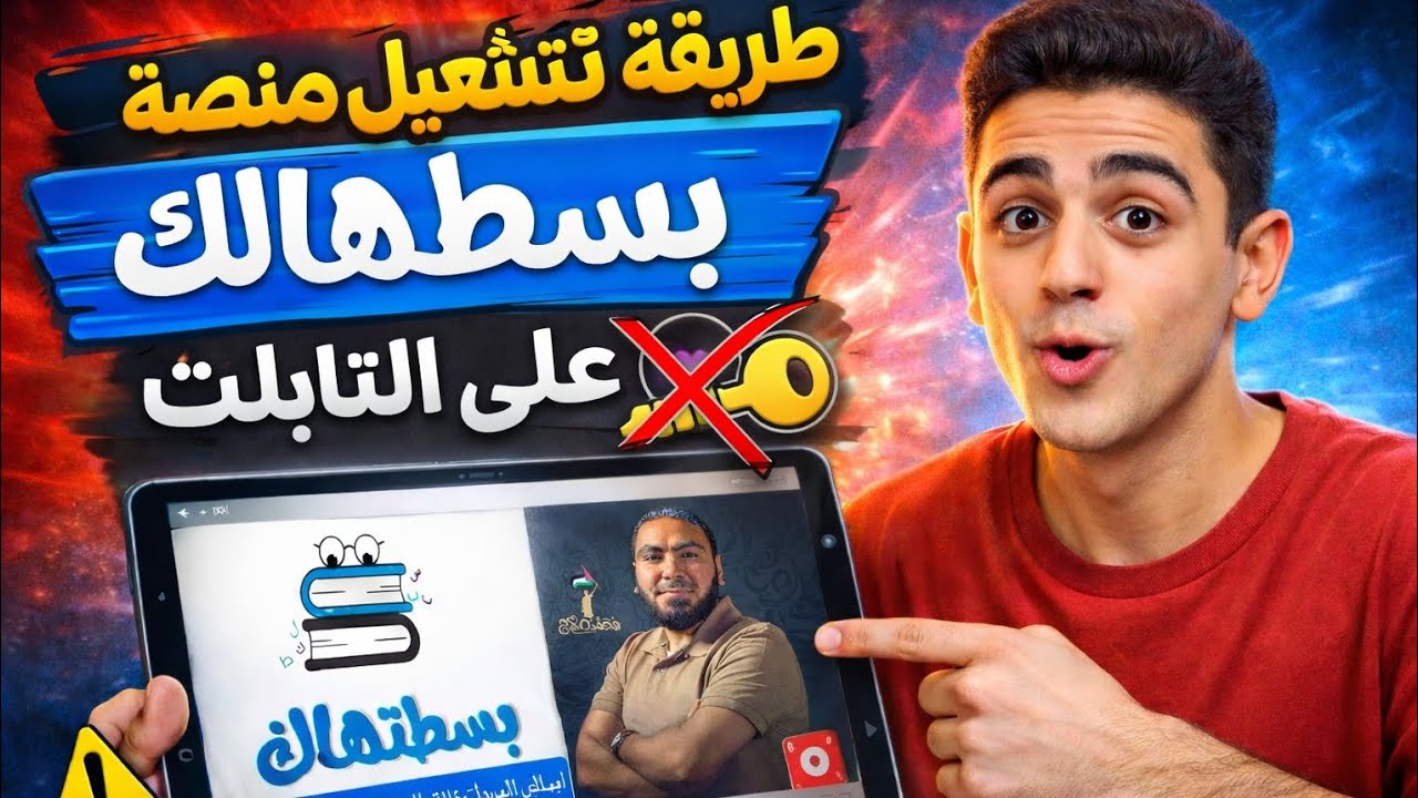 طريقه تشغيل منصه بسطتهالك 👆 على التابلت من غير ما نشيل المفتاح 🔑