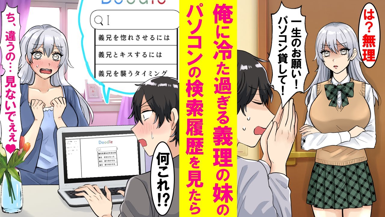 【漫画】義兄の俺に冷た過ぎる義妹のパソコンの検索履歴を見たら「義兄を惚れさせる方法」を検索してたのを知り…【恋愛漫画】