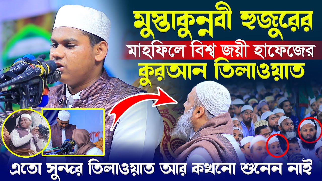 বিশ্ব জয়ী হাফেজ শেখ মাহমুদুল হাসান আশরাফীর মায়াবী কন্ঠে কুরআন তিলাওয়াত শুনে সবাই মুগ্ধ┇AYOJON TV