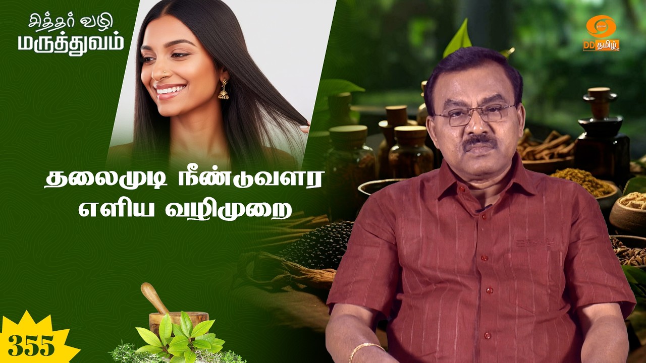 சித்தர் வழி மருத்துவம் | Sidhar Vazhi Maruthuvam | தலைமுடி நீண்டுவளர எளிய வழிமுறை