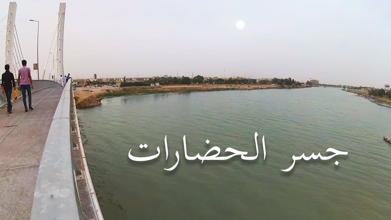 عن قرب - تفاصيل جسر الحضارات على نهر الفرات في مركز مدينة الناصرية، محافظة ذي قار. فلوق صامت