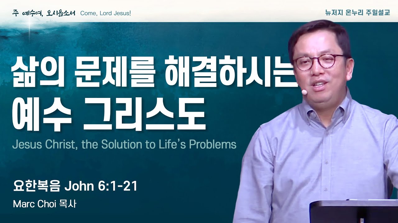주일 설교 | 뉴저지 온누리교회 | Marc Choi 목사 | 삶의 문제를 해결하시는 예수 그리스도 | 요한복음 6:1-21