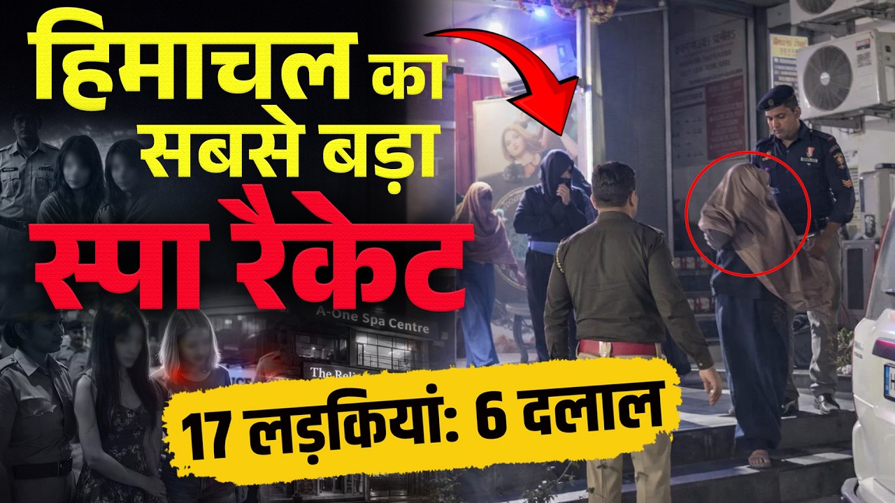 Himachal: सबसे बड़े स्पा रैकेट का फूटा भांडा, 17 लड़कियां- 6 दलाल, ग्राहक बन पहुंची थी पुलिस..