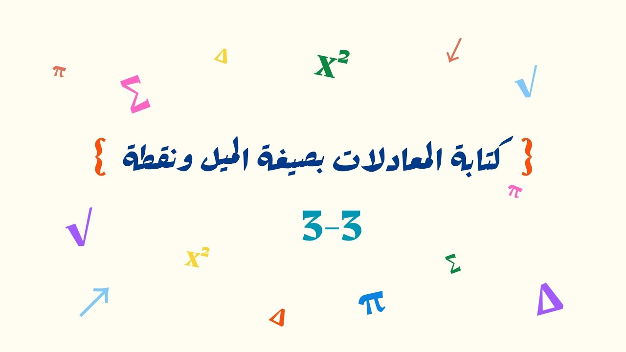 كتابة المعادلات بصيغة الميل ونقطة _ ثالث متوسط 