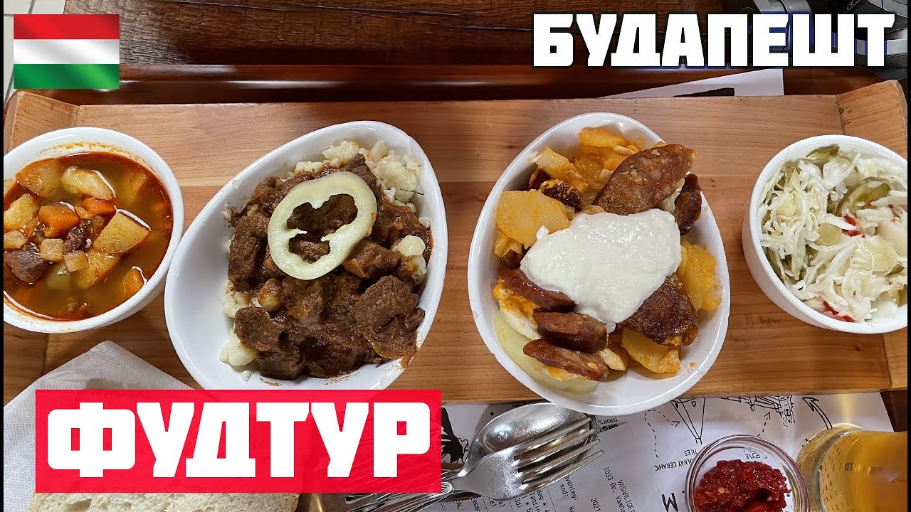 ФУД ТУР ПО БУДАПЕШТУ. Что попробовать в Будапеште? Венгерская кухня и еда. Гуляш, лангош