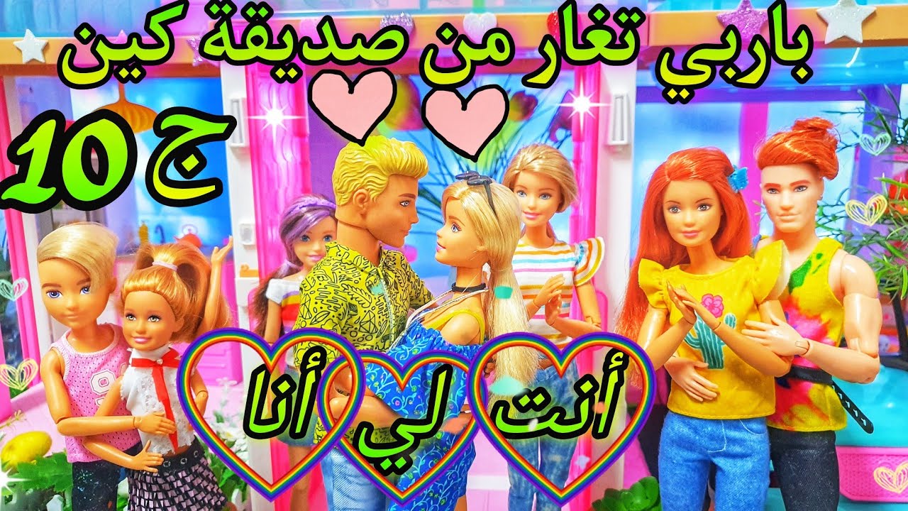 باربي تغار من صديقة كين الجزء10والأخير♥️+ الكواليس وظهور باربي المزيفة😱رابط الأجزاء السابقة في الوصف
