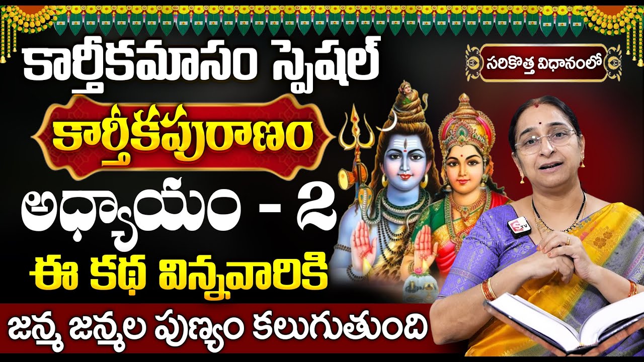 కార్తీకపురాణం 2వ రోజు కథ | Karthika Puranam Day 2 Story | Karthika Puranam by Ramaa Raavi | SumanTV