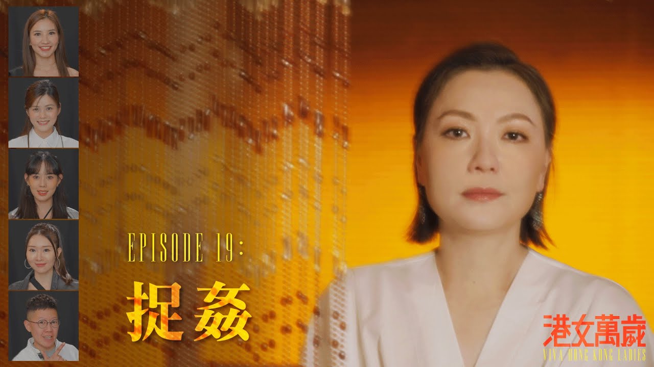 《港女萬歲》第十九集「捉姦（上）」預告