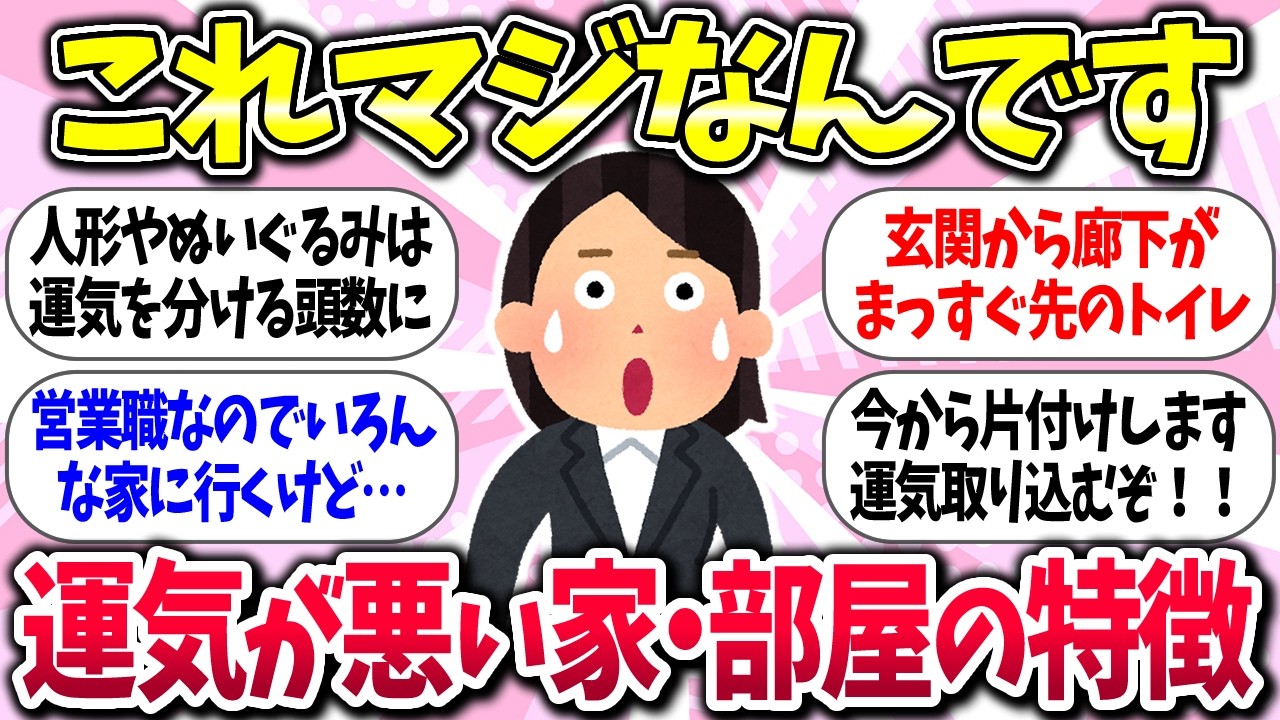 【運が悪い原因】『運気が下がる家、部屋の特徴』【ガルちゃんまとめ】/313