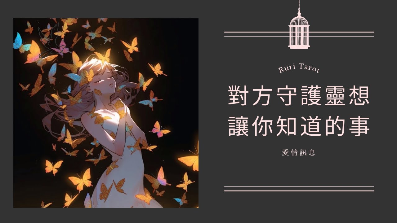 🧧🐲RuriRu🐲🧧【愛情】🍎最強挑戰🍏問他問不出來，來問問對方的守護神吧！會給你什麼愛情訊息呢？💙--🦄瑠璃ル🦄