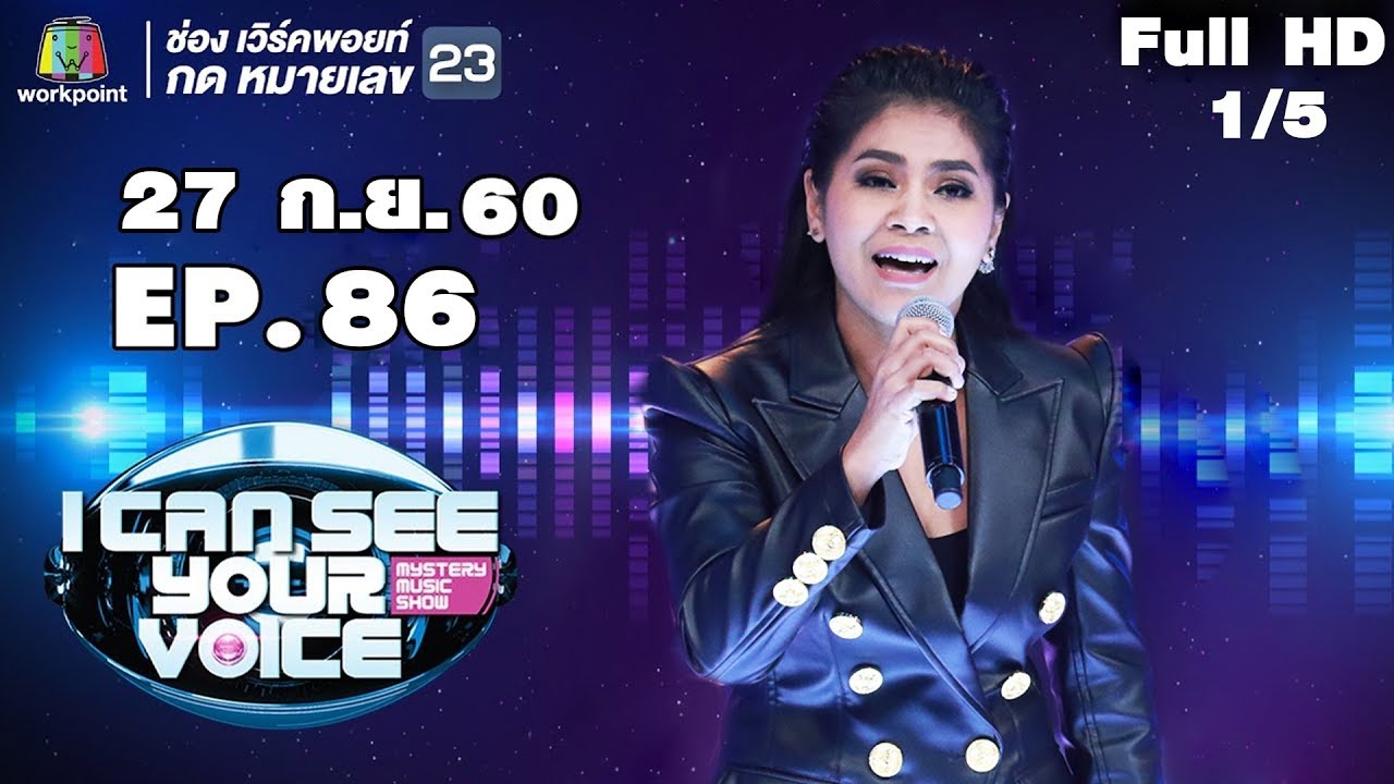 I Can See Your Voice -TH | EP.86 | 1/5 | ตั๊ก ลีลา  | 27 ก.ย. 60