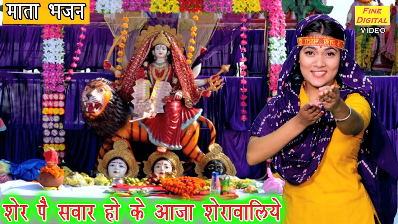 शेर पे सवार हो के आजा शेरावालिये - माता रानी भजन || SHER PE SAWAR HOKE AAJA SHERAWALIYE