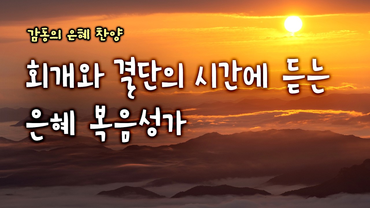 회개와 결단의 시간에 듣는 은혜 복음성가