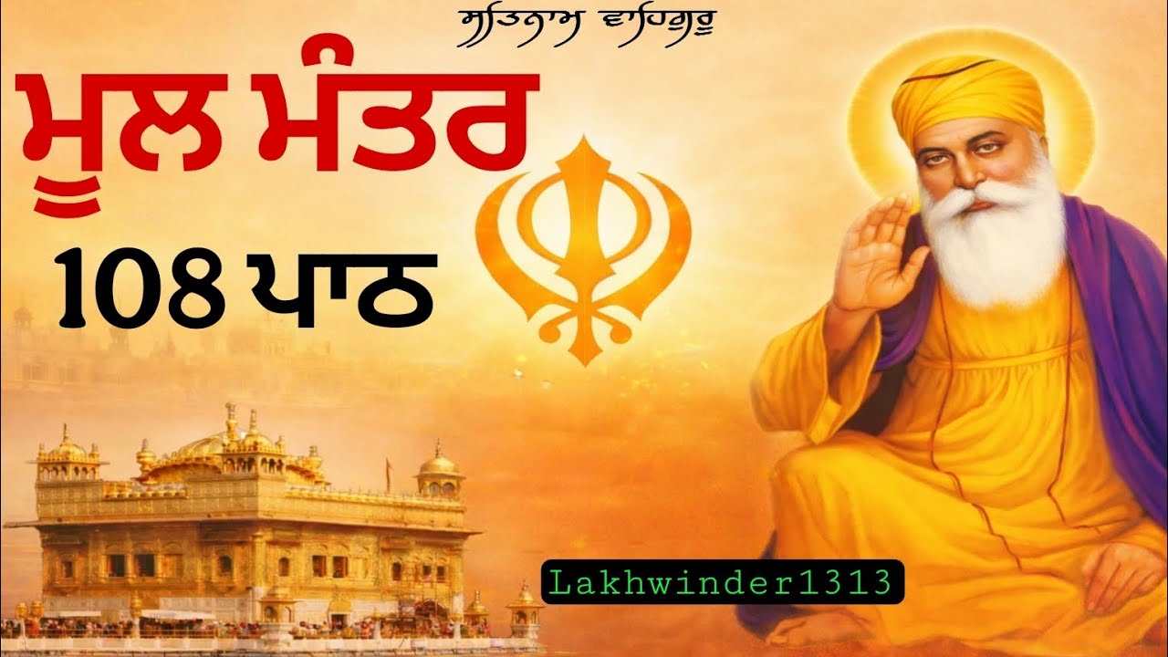 Mool manter ( ਮੂਲ ਮੰਤਰ) ਰੋਜ 108 ਪਾਠ ਕਰੋ ਘਰ ਵਿੱਚ ਸੁੱਖ ਸ਼ਾਂਤੀ ਆਵਗੀ
