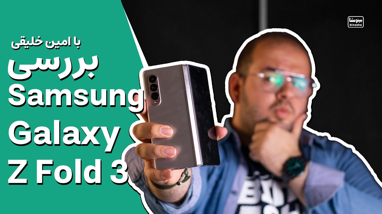 بررسی متفاوت خاص ترین گوشی سامسونگ  گلکسی زد فولد 3 | Samsung Galaxy Z Fold 3 Review