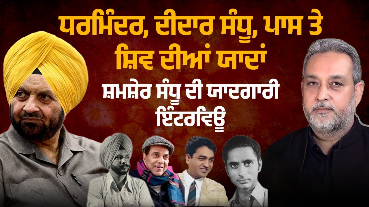 Dharmendra, Didar Sandhu, Pash ਤੇ Shiv Kumar Batvali ਦੀਆਂ ਯਾਦਾਂ, Shamsher Sandhu ਦੀ ਯਾਦਗਾਰੀ ਇੰਟਰਵਿਊ