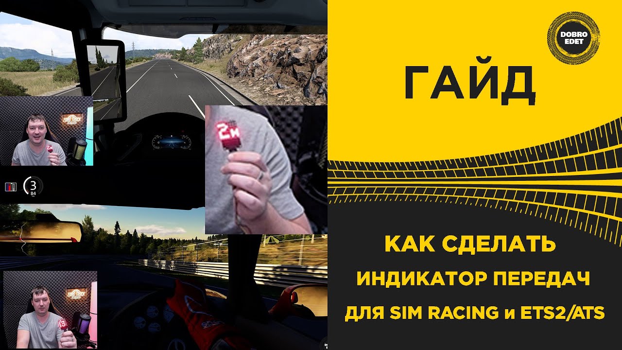 ✅ ДЕЛАЕМ ИНДИКАТОР ПЕРЕДАЧ ДЛЯ ГОНОК И ETS2/ATS